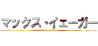 マックス・イェーガー (attack on titan)