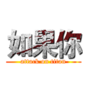 如果你 (attack on titan)