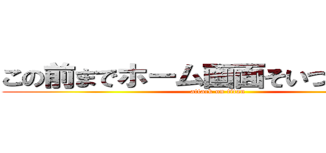 この前までホーム画面そいつだったんよ (attack on titan)