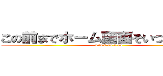 この前までホーム画面そいつだったんよ (attack on titan)