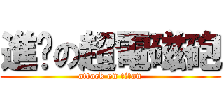進擊の超電磁砲 (attack on titan)