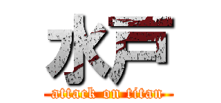水戸 (attack on titan)