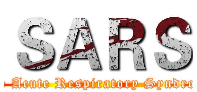 ＳＡＲＳ (vere Acute Respiratory Syndrome)