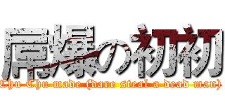 屌爆の初初 (Chu Chu made (dare steal a dead man))