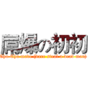 屌爆の初初 (Chu Chu made (dare steal a dead man))
