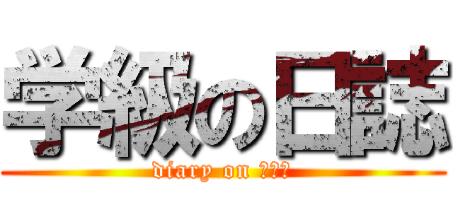 学級の日誌 (diary on ２－３)
