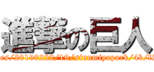 進撃の巨人 (https://stat.ameba.jp/user_images/20190222/19/sinnmiyapark/4b/f2/j/o0809108014360606444.jpg)