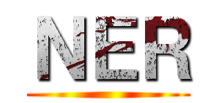 ＮＥＲ ()