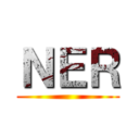 ＮＥＲ ()