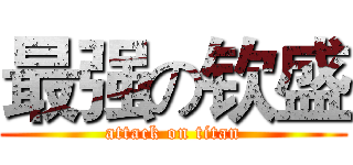 最强の钦盛 (attack on titan)