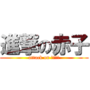 進撃の赤子 (attack on ｂａｂｙ)