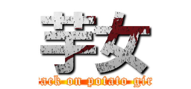 芋女 (attack on potato girl )