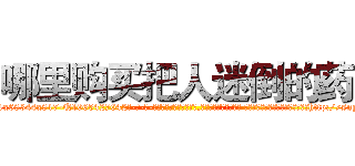 哪里购买把人迷倒的药 (哪里购买把人迷倒的药【电-话151x68344x817-Q1065427042元-吉-药-业】我们做的是长期生意,靠的是老客户长期支持 哪里购买把人迷倒的药在发表了一篇http://sngk.net/DqrYpf

参考消息网我们做的是长期生意,靠的是老客户长期支持也许我们早该意识到，就连鲍勃·霍斯金斯（金球奖戏剧类电影男主角 
)