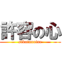 許容の心 (sikatanaine)