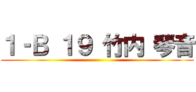 １‐Ｂ １９ 竹内 琴音 ()