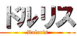 ドルリス (Doloris)