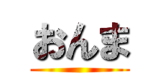 おんま ()