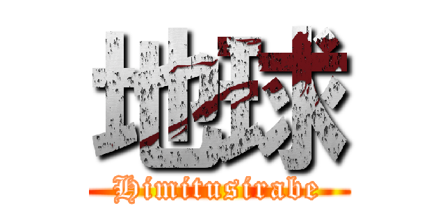 地球 (Himitusirabe)