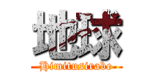 地球 (Himitusirabe)