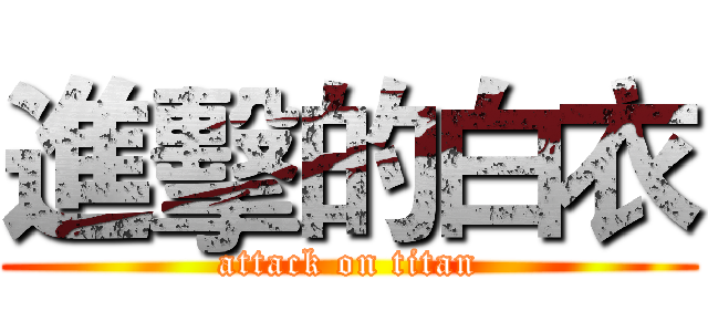進擊的白衣 (attack on titan)