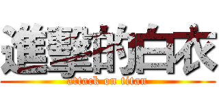 進擊的白衣 (attack on titan)