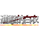 進擊的白衣 (attack on titan)