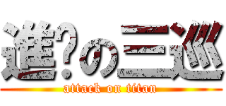 進擊の三巡 (attack on titan)