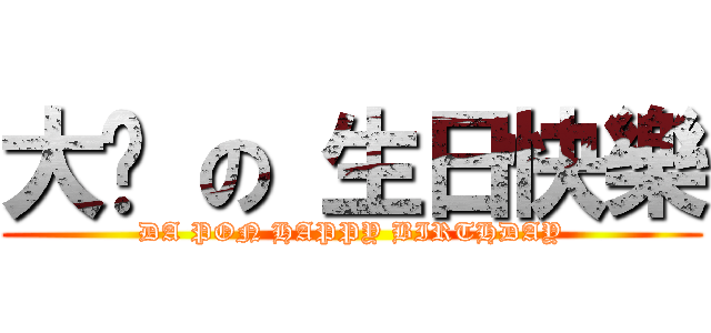 大芃 の 生日快樂 (DA PON HAPPY BIRTHDAY)