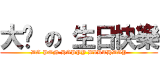 大芃 の 生日快樂 (DA PON HAPPY BIRTHDAY)