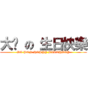 大芃 の 生日快樂 (DA PON HAPPY BIRTHDAY)