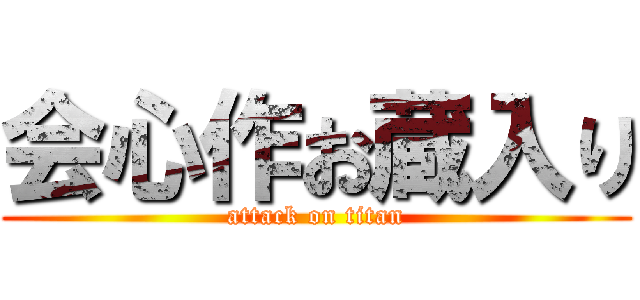 会心作お蔵入り (attack on titan)