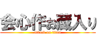 会心作お蔵入り (attack on titan)