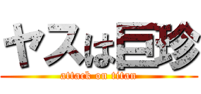 ヤスは巨珍 (attack on titan)