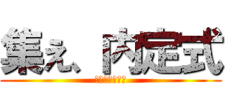 集え、内定式 (場所が豪華だよ)