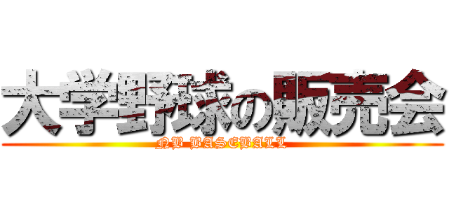 大学野球の販売会 (NB BASEBALL)