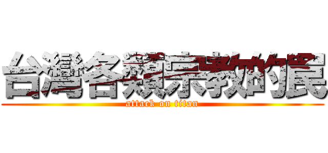 台灣各類宗教的罠 (attack on titan)