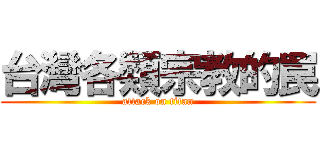 台灣各類宗教的罠 (attack on titan)