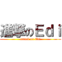 進撃のＥｄｉ (attack on Edi)