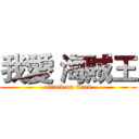 我愛 海賊王 (attack on titan)