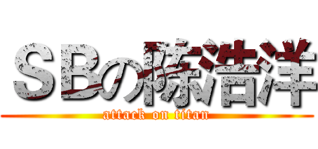 ＳＢの陈浩洋 (attack on titan)