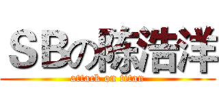 ＳＢの陈浩洋 (attack on titan)