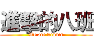 進擊的八班 (We are winner)