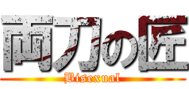 両刀の匠 (Bisexual)