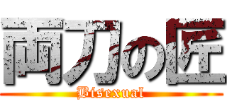 両刀の匠 (Bisexual)
