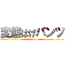 変態はげパンツ (へんたいww)