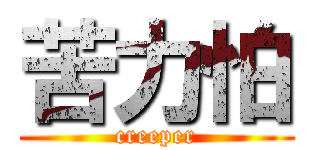 苦力怕 (creeper)