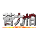 苦力怕 (creeper)