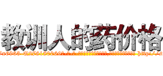 教训人的药价格 (教训人的药价格【电-186x2687x6963-Q278180069元-吉-药-业】我们做的是长期生意,靠的是老客户长期支持 http://sngk.net/JWEpa1
)