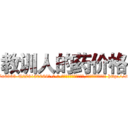 教训人的药价格 (教训人的药价格【电-186x2687x6963-Q278180069元-吉-药-业】我们做的是长期生意,靠的是老客户长期支持 http://sngk.net/JWEpa1
)