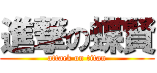 進撃の蝶賢 (attack on titan)
